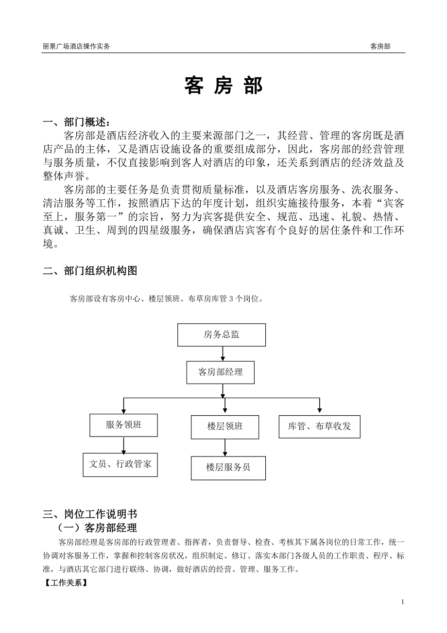 (酒店管理)客房部讲义doc55页)_第1页