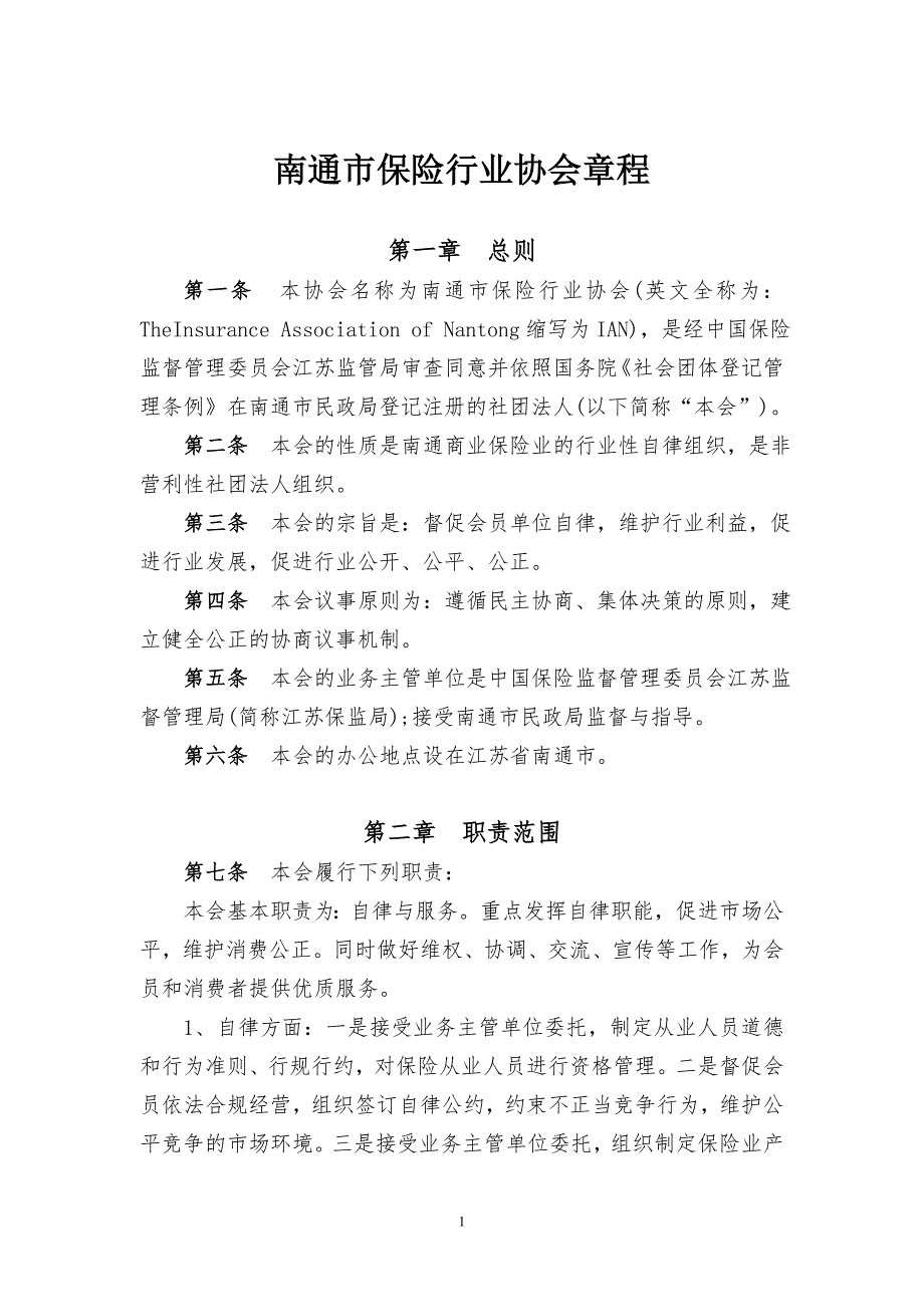 (金融保险)协会章程及附件1、2doc南通市保险行业协会章程_第1页