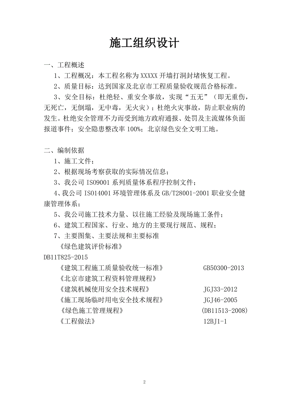 (工程设计)拆违封堵工程施工组织设计_第2页