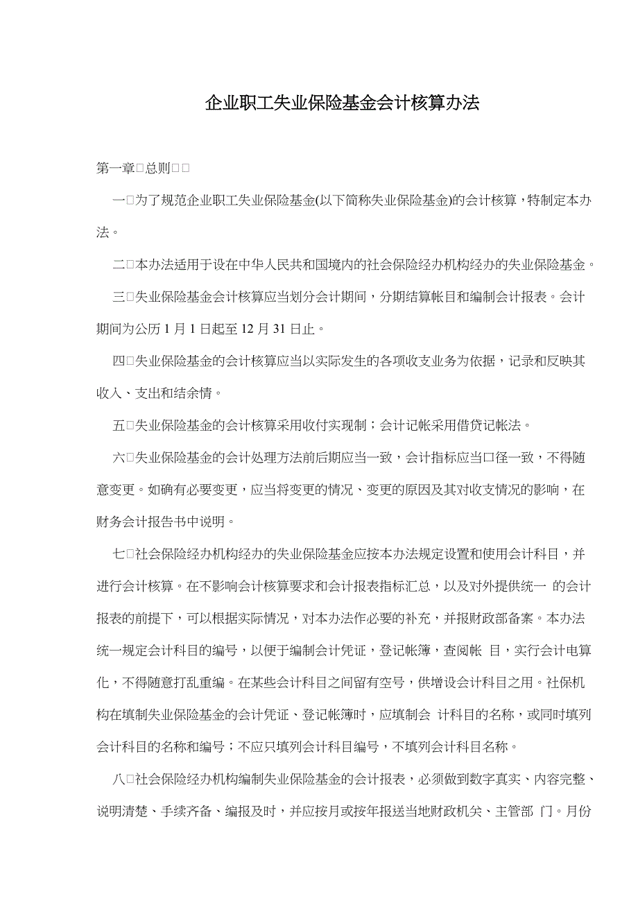 (金融保险)企业职工失业保险基金会计核算办法doc16)1)_第1页