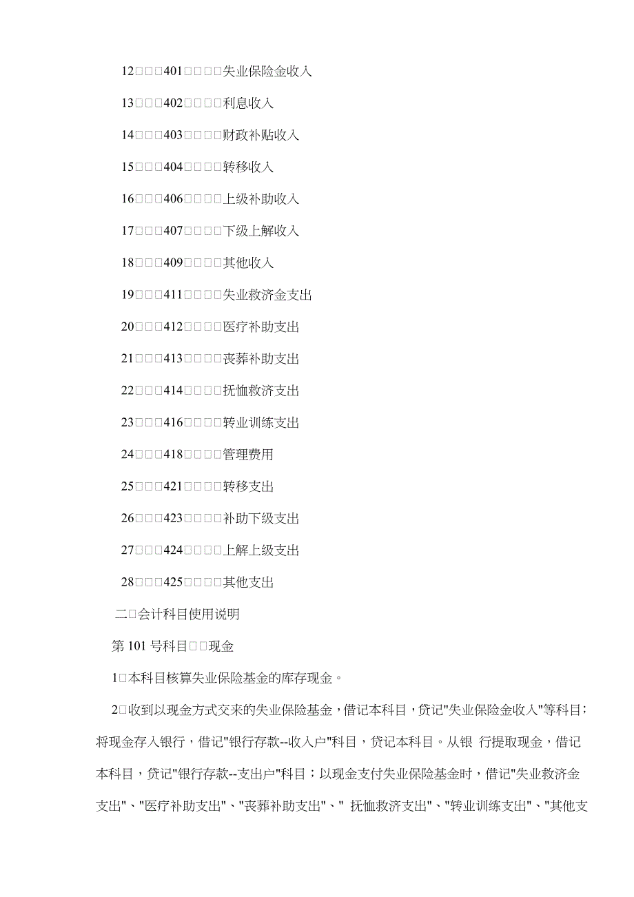 (金融保险)企业职工失业保险基金会计核算办法doc16)1)_第3页