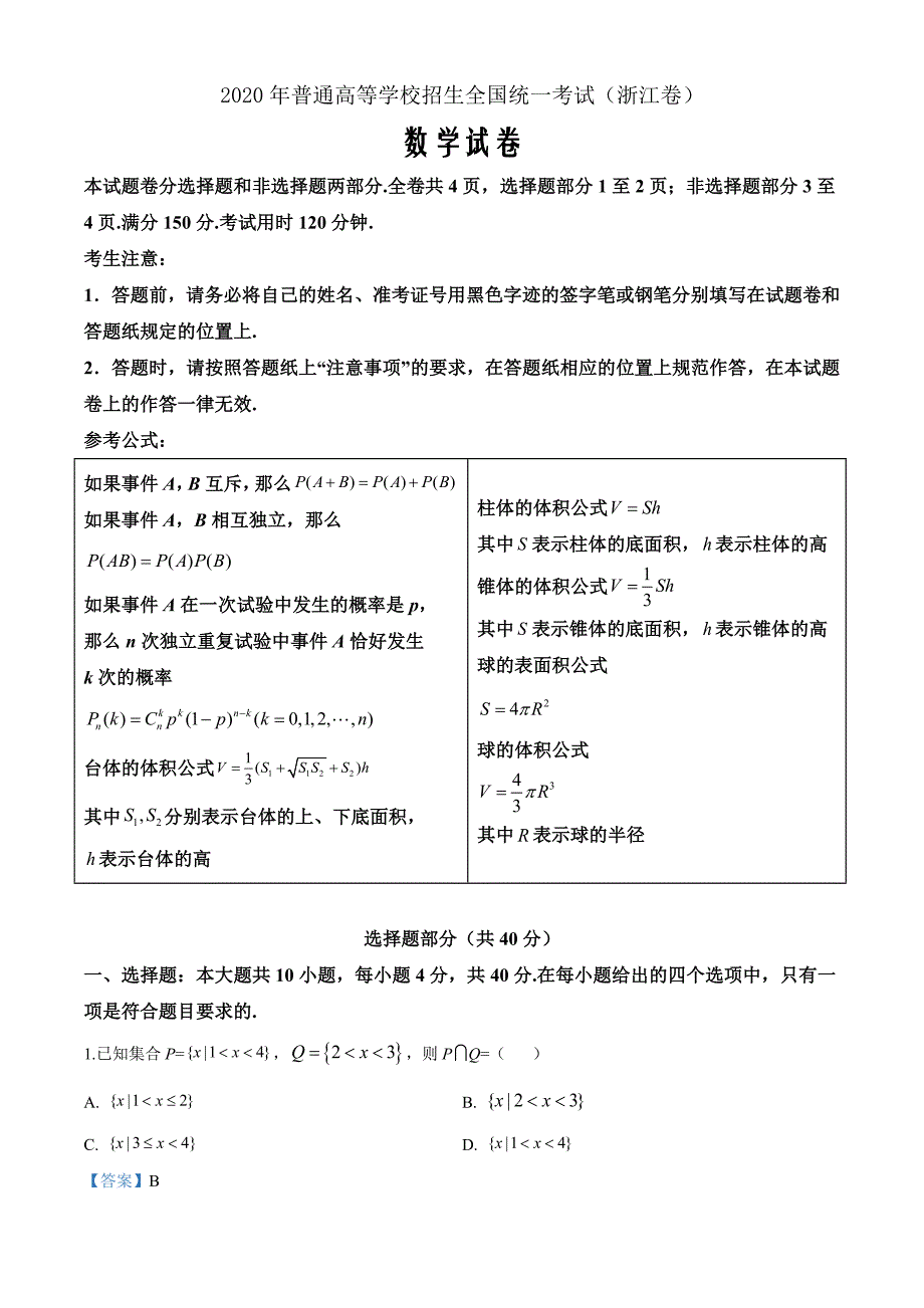 2020年浙江省高考数学试卷（解析word版）_第1页