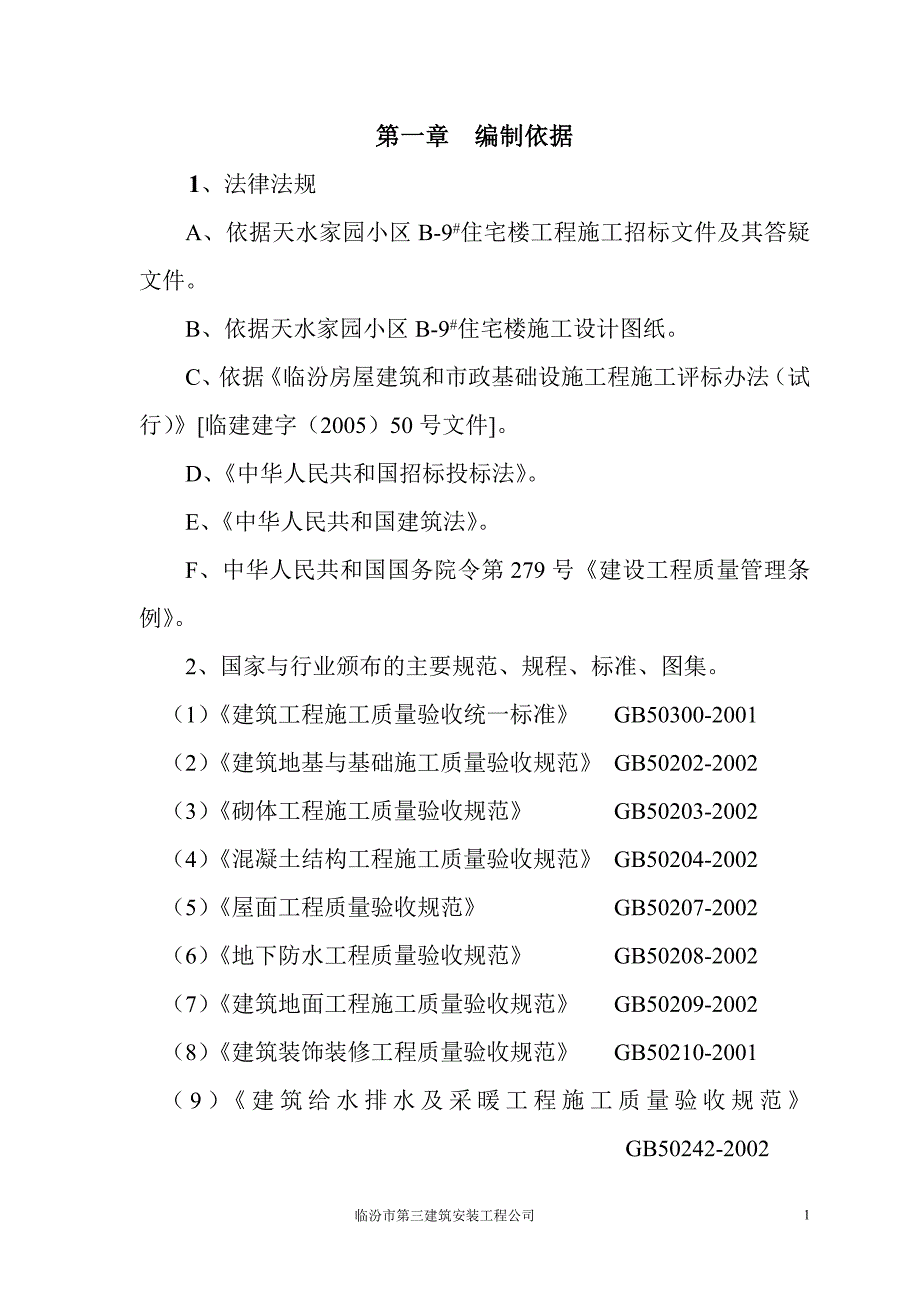 (房地产经营管理)某小区C施工组织设计课程_第1页