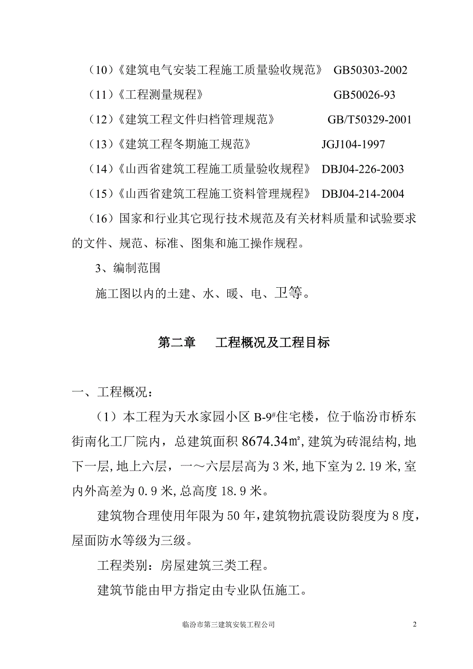 (房地产经营管理)某小区C施工组织设计课程_第2页