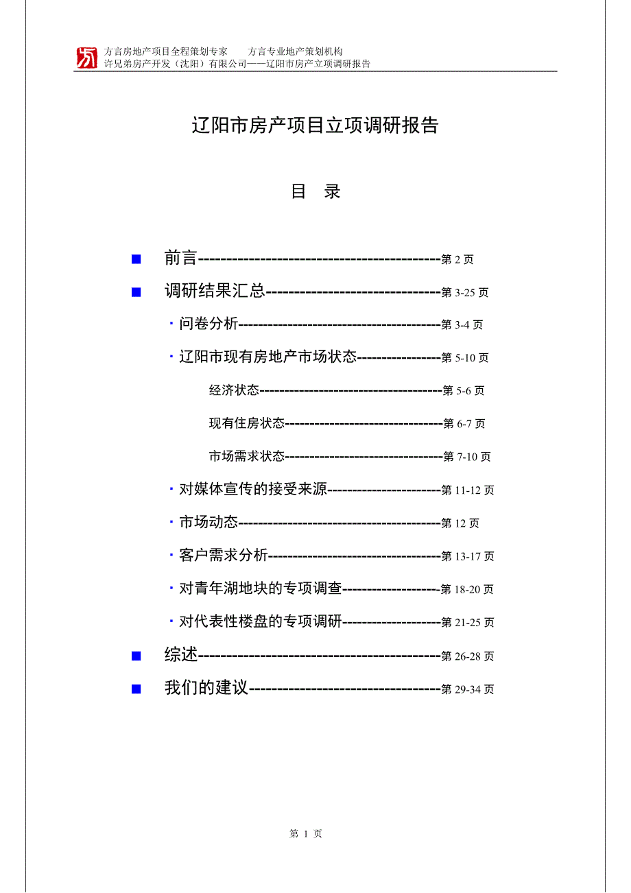 (地产市场报告)辽阳市房地产立项报告_第1页