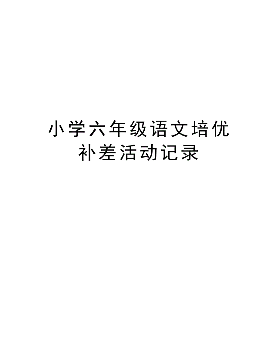 小学六年级语文培优补差活动记录复习过程_第1页