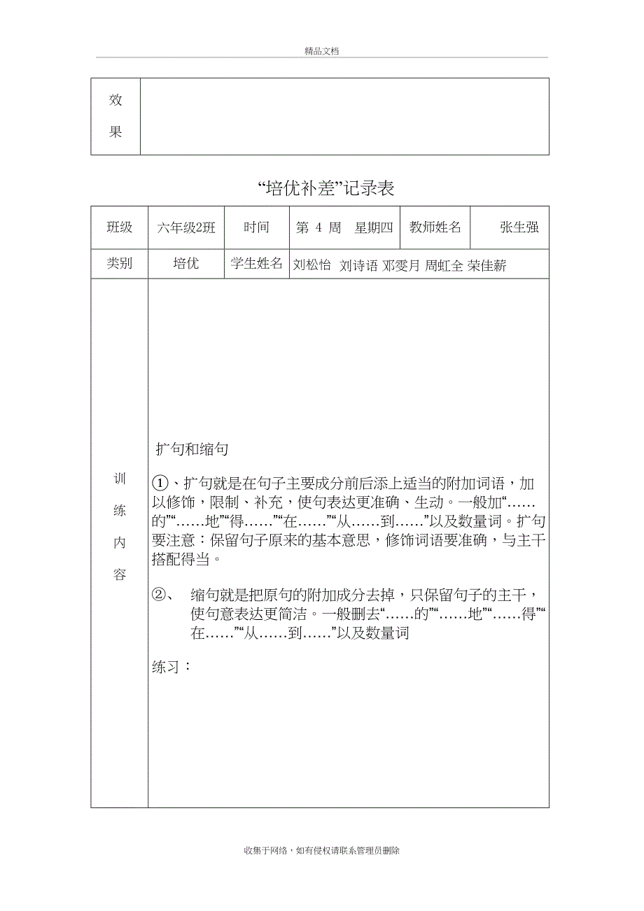 小学六年级语文培优补差活动记录复习过程_第4页