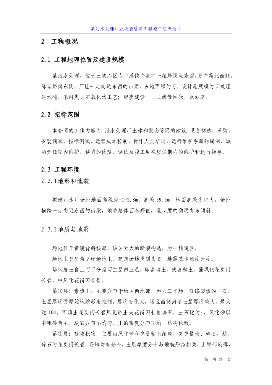 (工程设计)四川某污水处理厂及配套管网工程施工组织设计方案_第3页