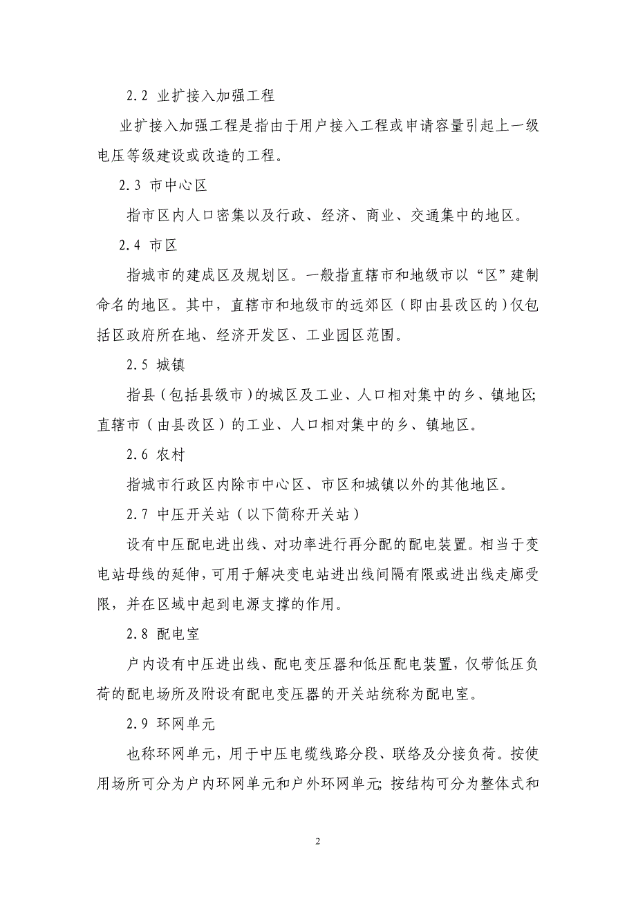 (工程设计)中低压电力用户业扩接入工程规划设计导则_第2页