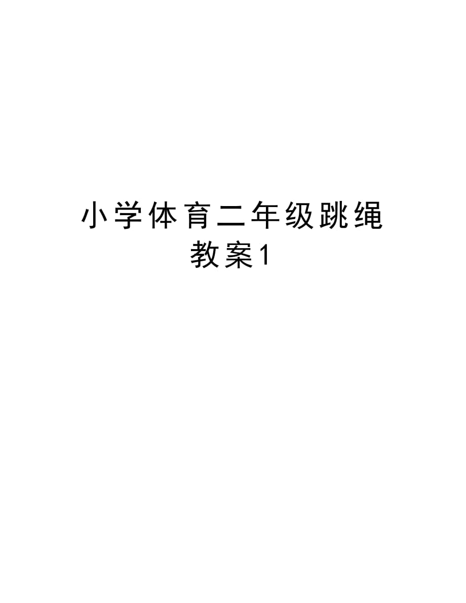 小学体育二年级跳绳教案1教学教材_第1页