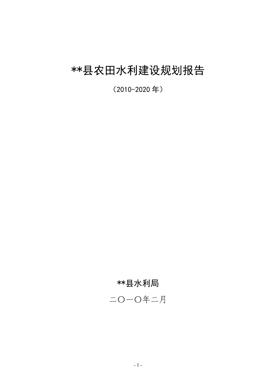 (水利工程)某某某2020年县级农田水利规划报告_第1页