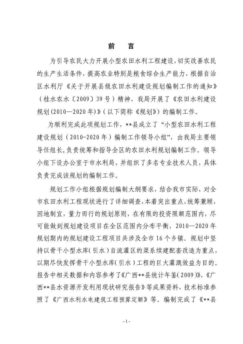 (水利工程)某某某2020年县级农田水利规划报告_第4页