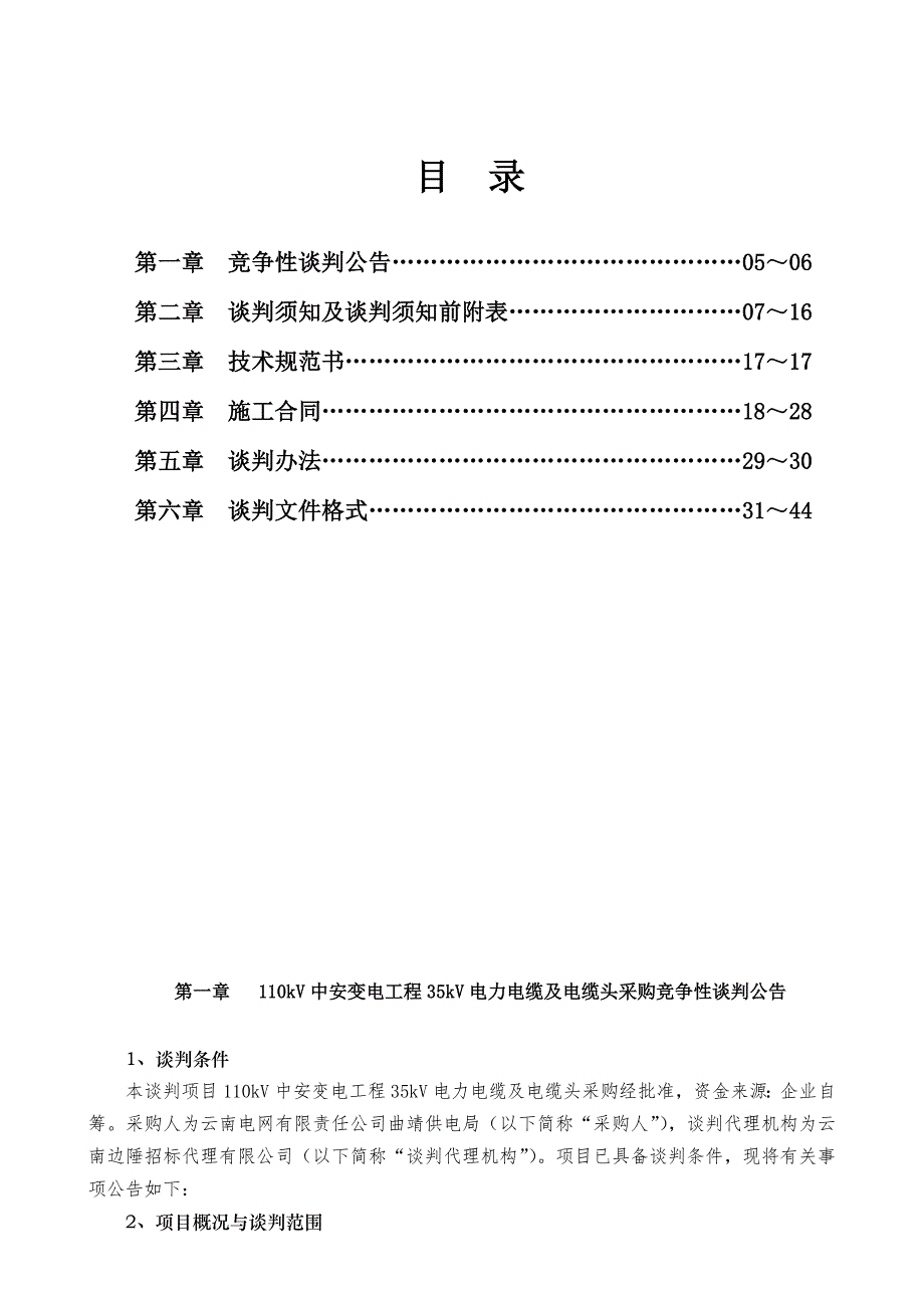 (电力行业)谈判文件35kV电力电缆及电缆头采购)初稿_第4页