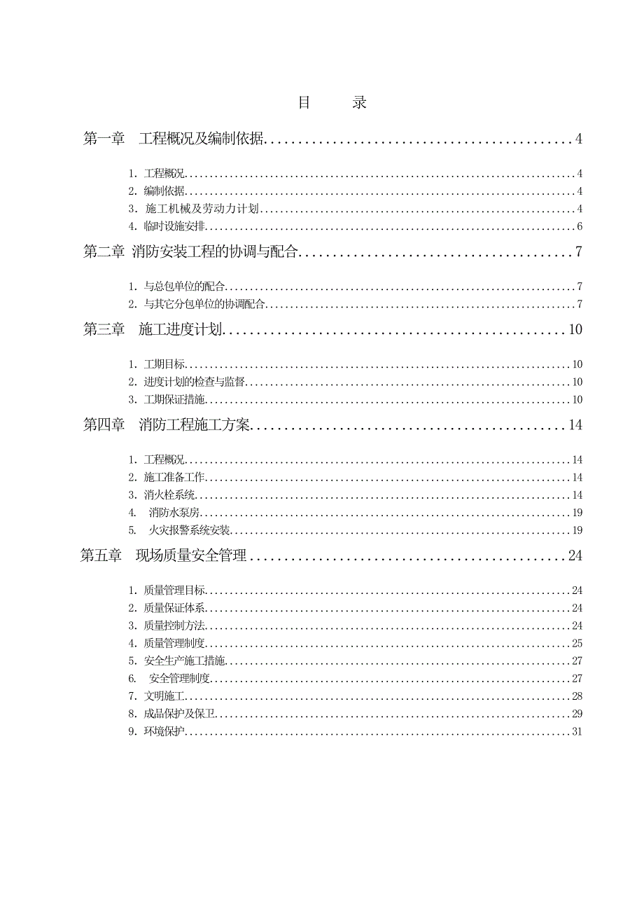 (工程设计)某消防安装工程施工组织设计doc28页)_第2页