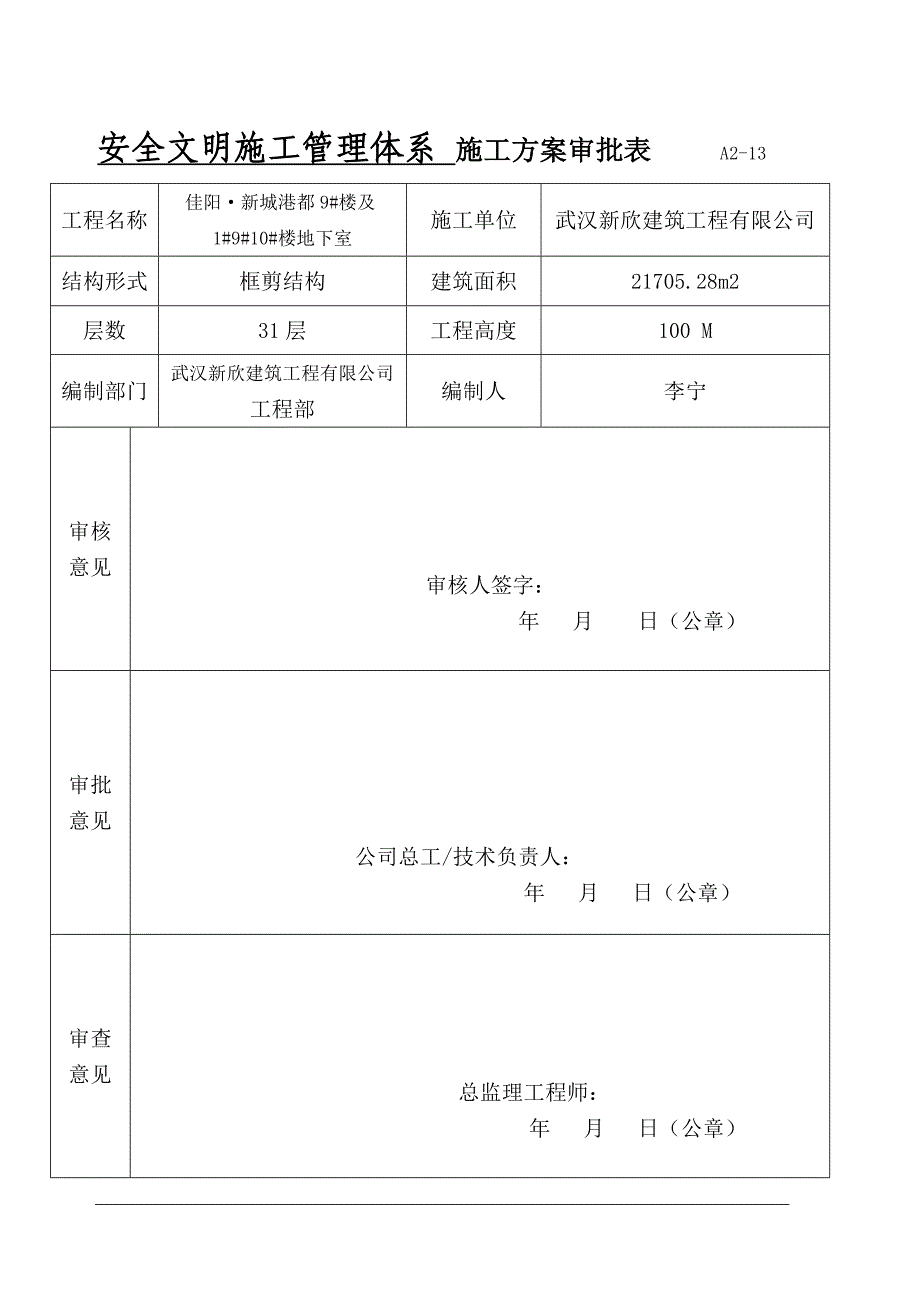 (工程安全)1安全文明施工管理体系_第1页