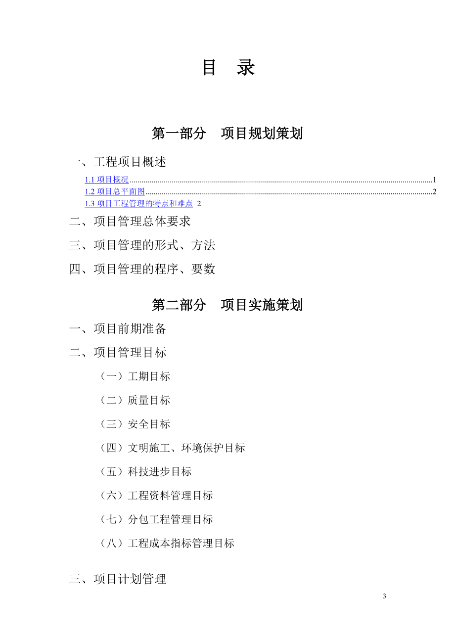 (工程标准法规)某项目工程标准化管理策划书._第3页