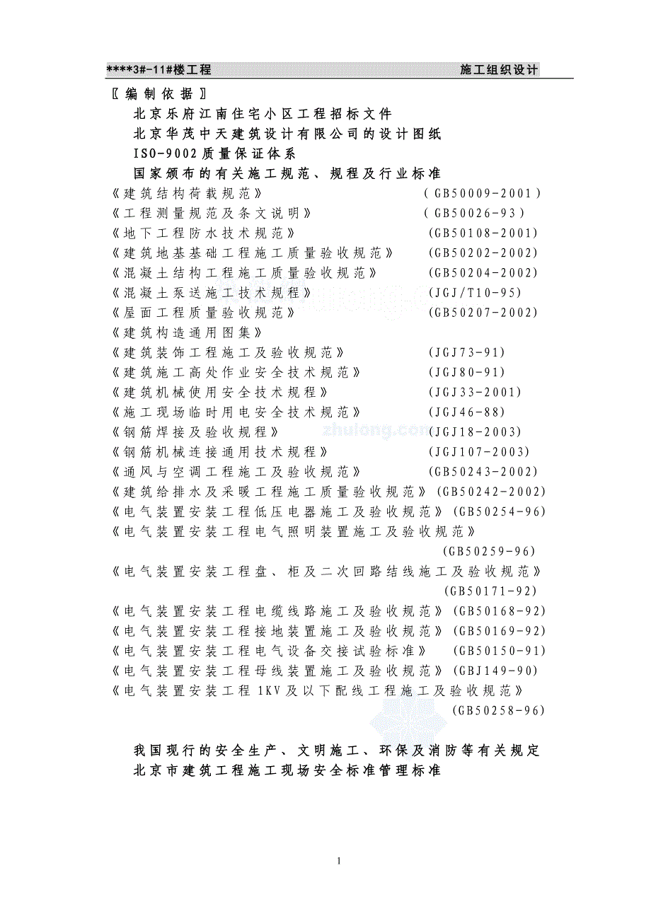 (房地产经营管理)某市市某高层住宅小区施工组织设计secret_第1页