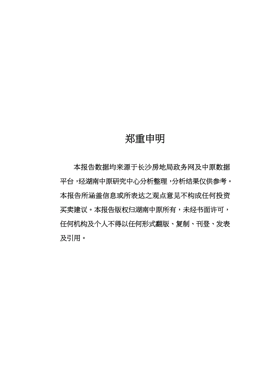 (地产市场报告)中原某某某年上半年长沙房地产市场报告_第2页