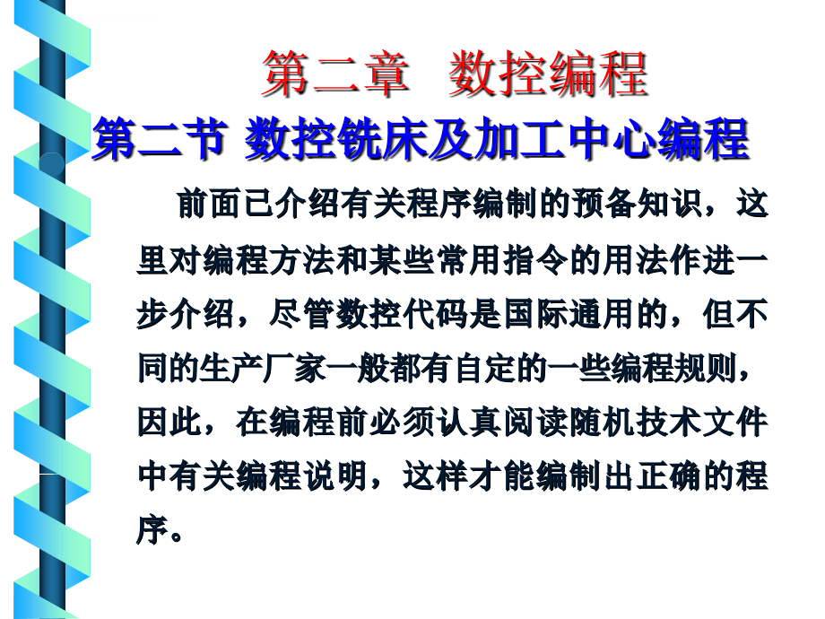 第二章2数控铣床及加工中心编程_第1页