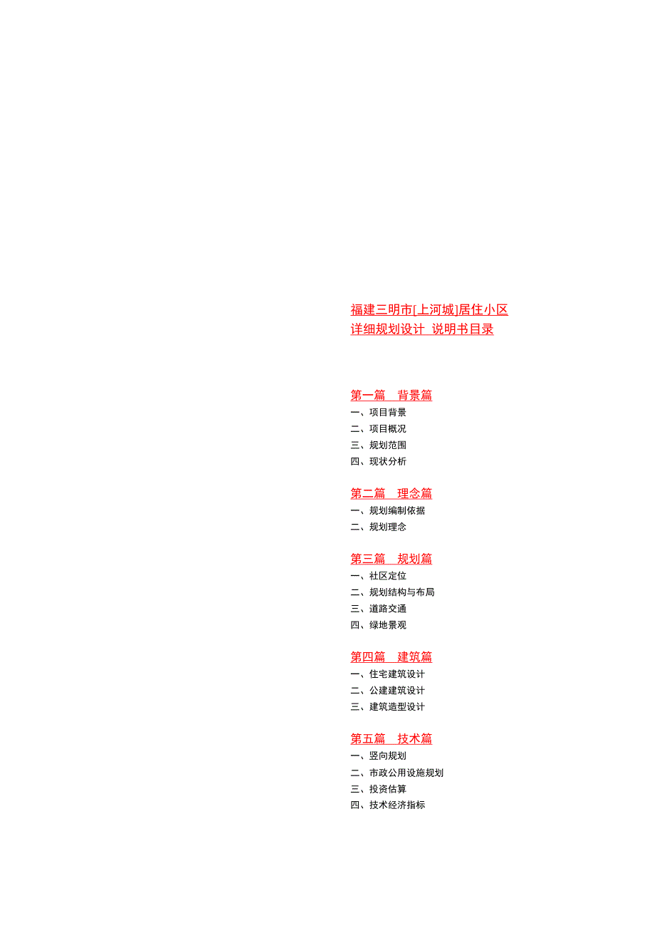 (房地产经营管理)三明市居住小区详细规划设计_第1页