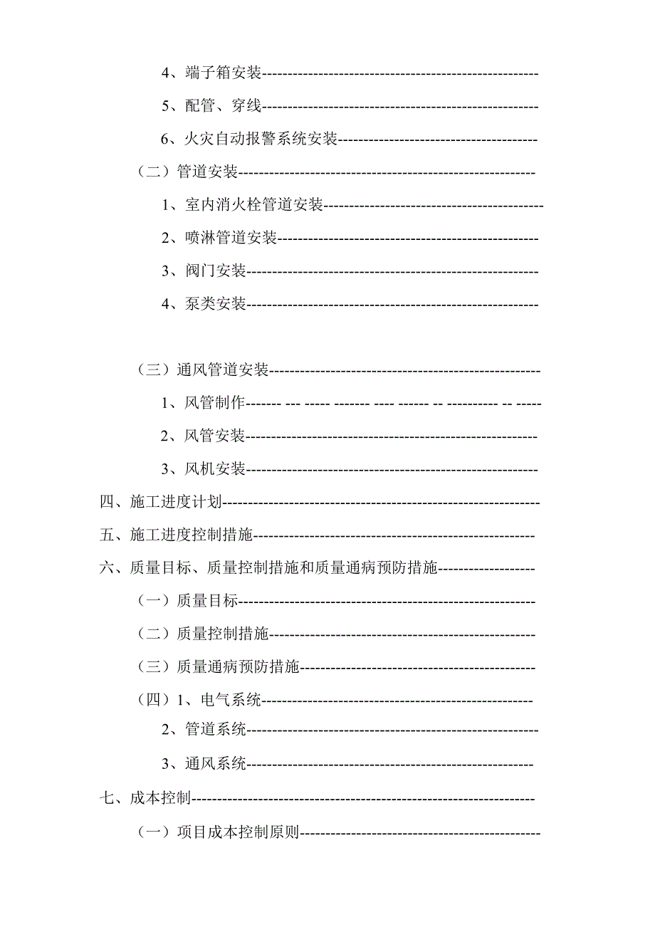 (工程设计)消防工程施工组织设计模板2_第2页