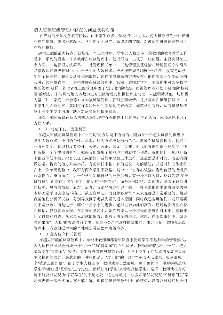 超大班额班级管理中存在的问题及其对策.doc_第1页