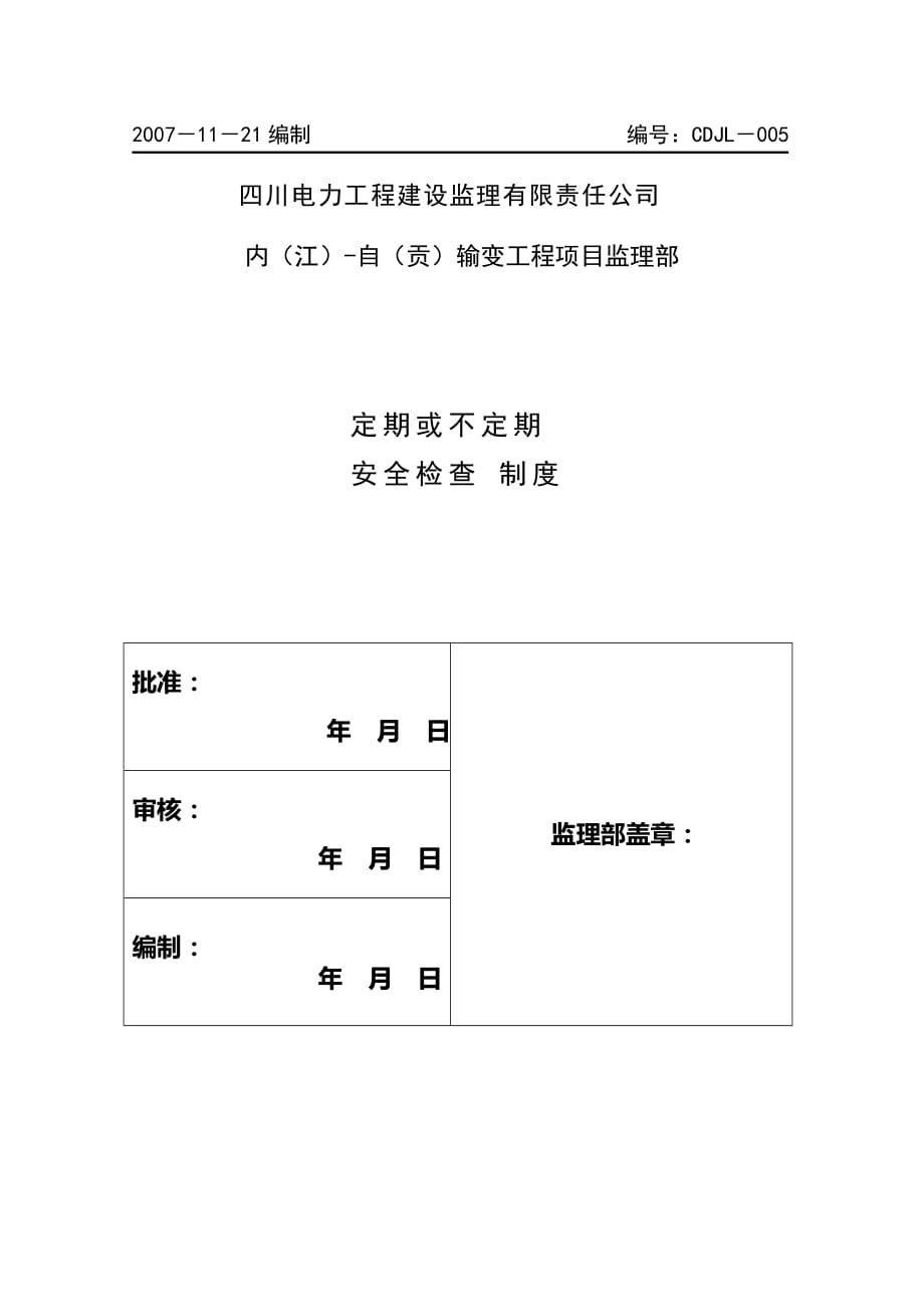 (工程安全)工程定期与不定期安全检查制度_第2页