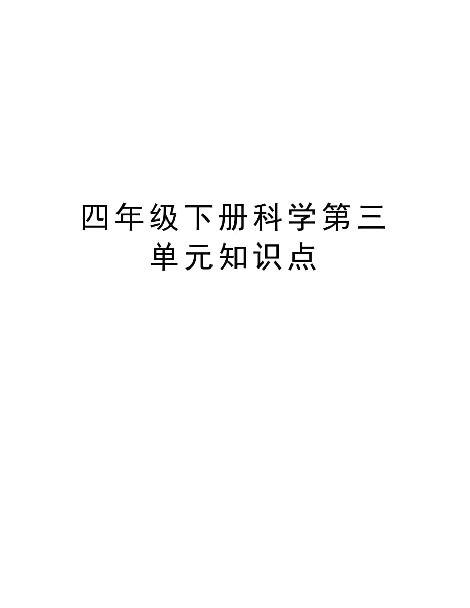 四年级下册科学第三单元知识点教学文案_第1页