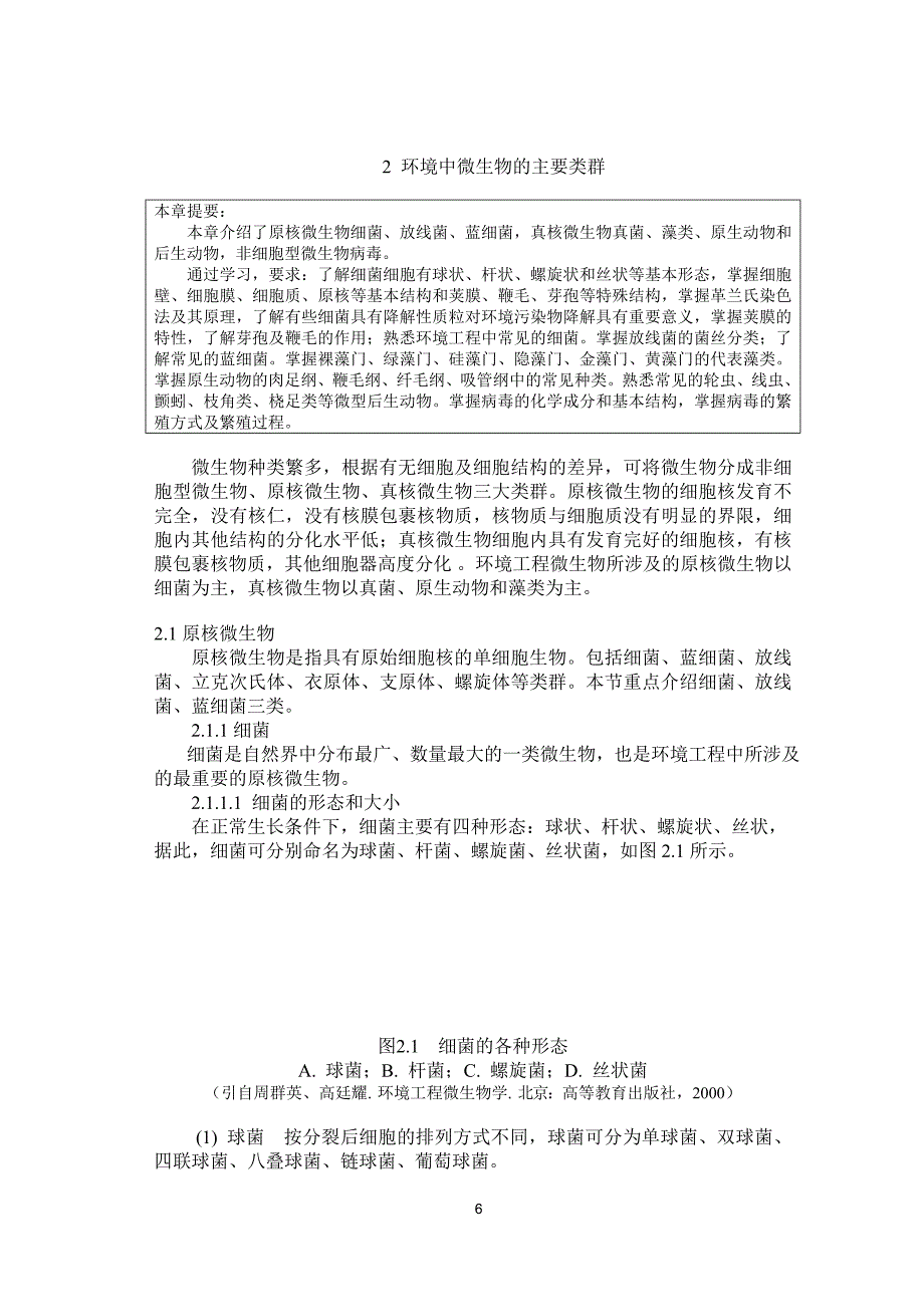 (生物科技)环境工程微生物学教材_第1页