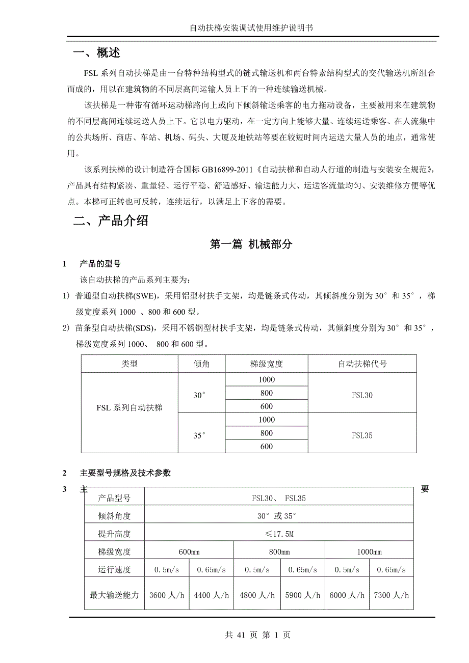 自动扶梯安装调试使用维护说明书FSL改_第1页