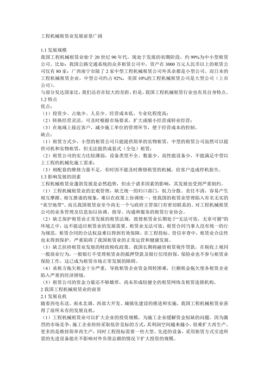 (机械行业)工程机械租赁业发展前景广阔_第1页