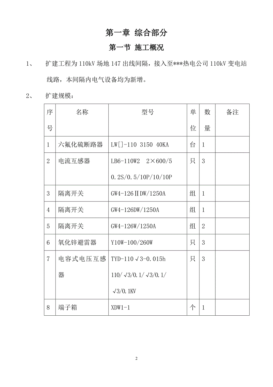 (工程设计)某220kv变电站110kv电隆线间隔扩建工程施工组织设计_第2页