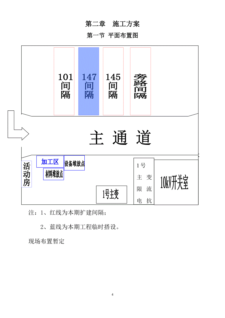 (工程设计)某220kv变电站110kv电隆线间隔扩建工程施工组织设计_第4页