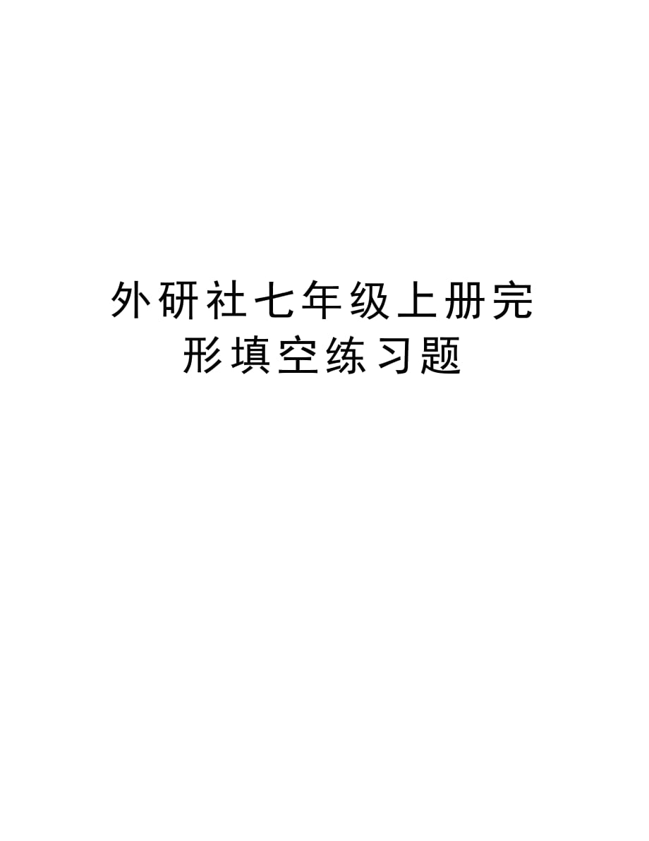 外研社七年级上册完形填空练习题培训讲学_第1页