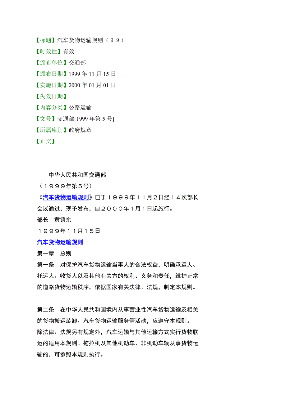 (交通运输)标题汽车货物运输规则99_第1页