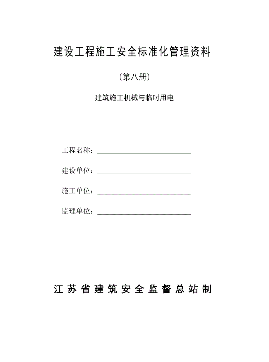 (机械行业)建筑施工机械与临时用电doc98页)_第1页