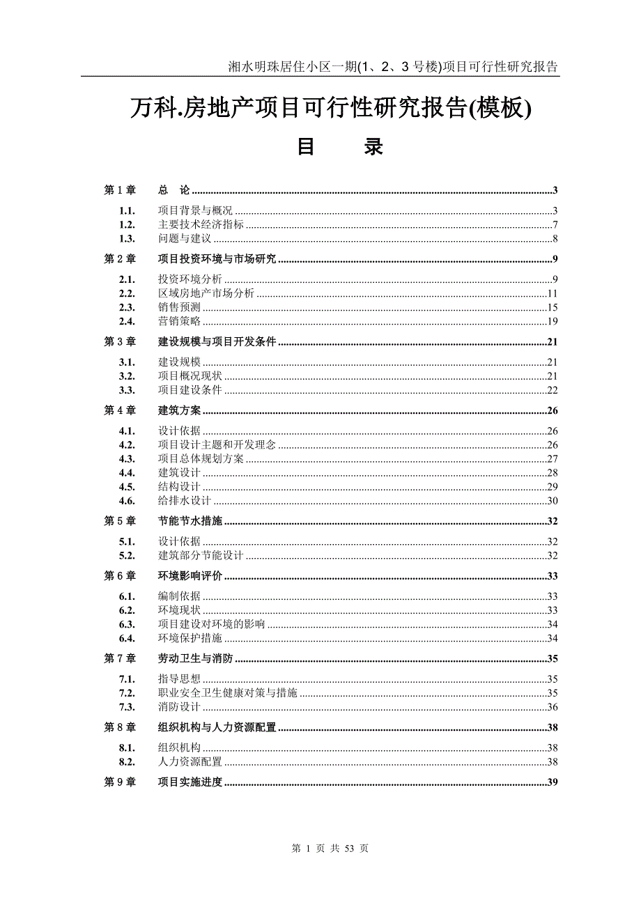 (地产市场报告)某房地产项目可行性研究报告DOC53页)_第1页