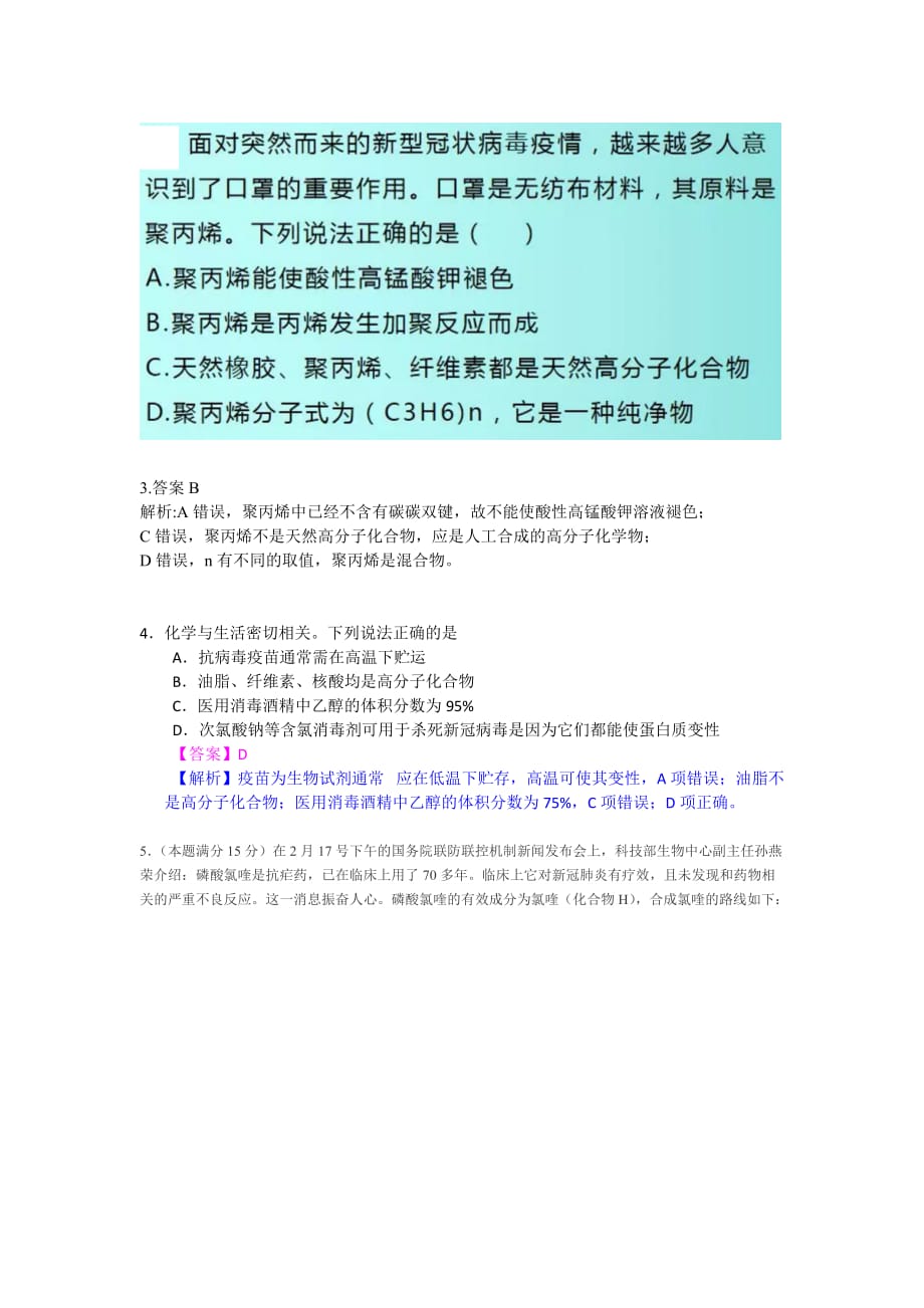 最新与冠状病毒有关化学情景试题.doc_第2页