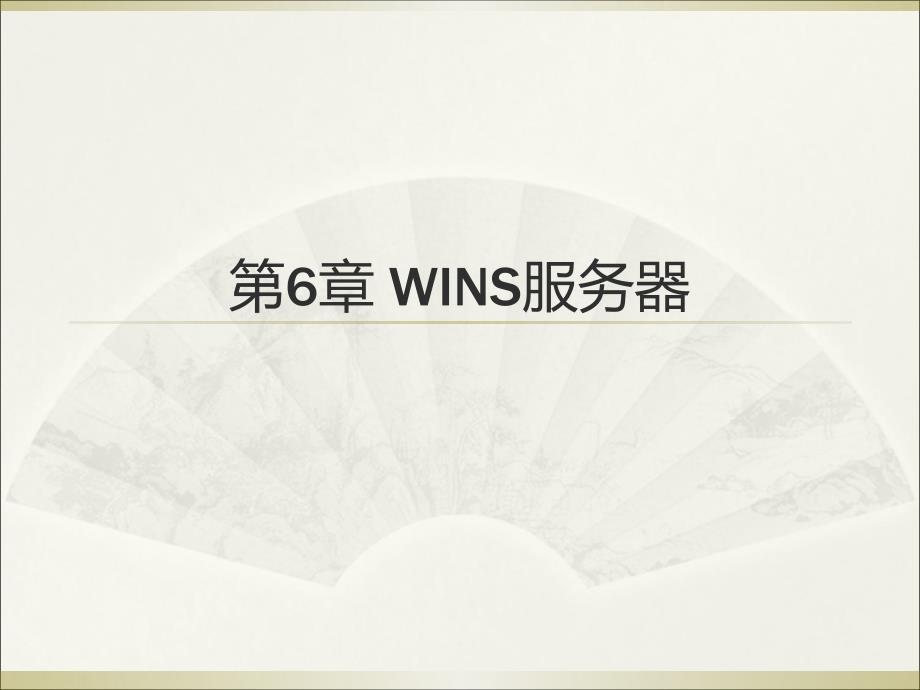 第6章WINS服务器知识分享_第1页