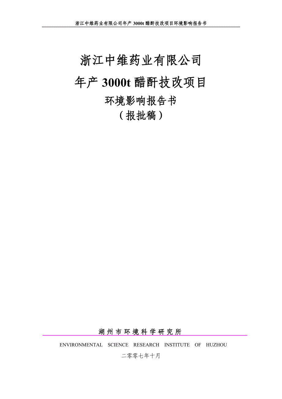 (医疗药品管理)浙江中维药业公司_第1页