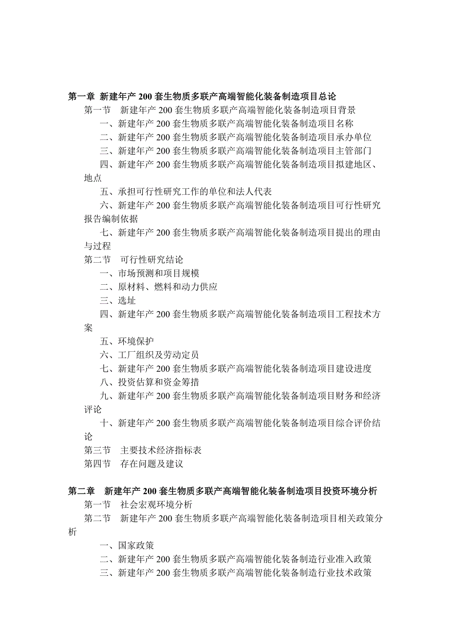 (生物科技)新建年产200套生物质多联产高端智能化装备制造项目可行性研究报告21_第3页