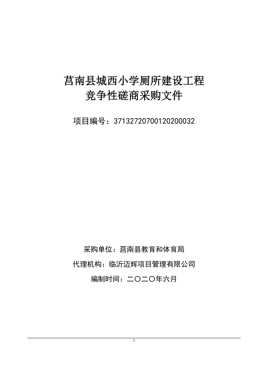 莒南县城西小学厕所建设工程招标文件_第1页