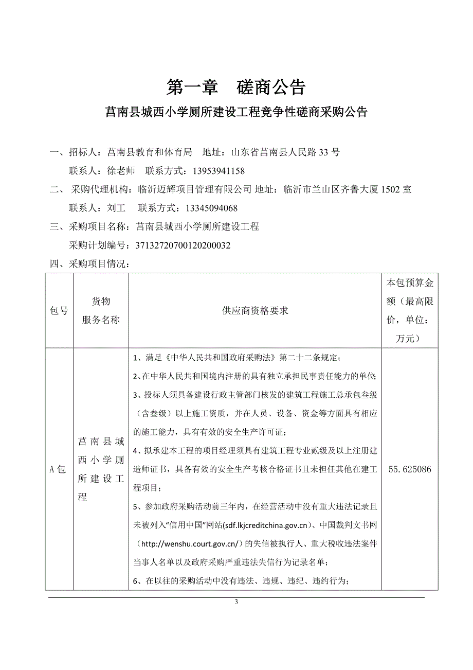 莒南县城西小学厕所建设工程招标文件_第3页