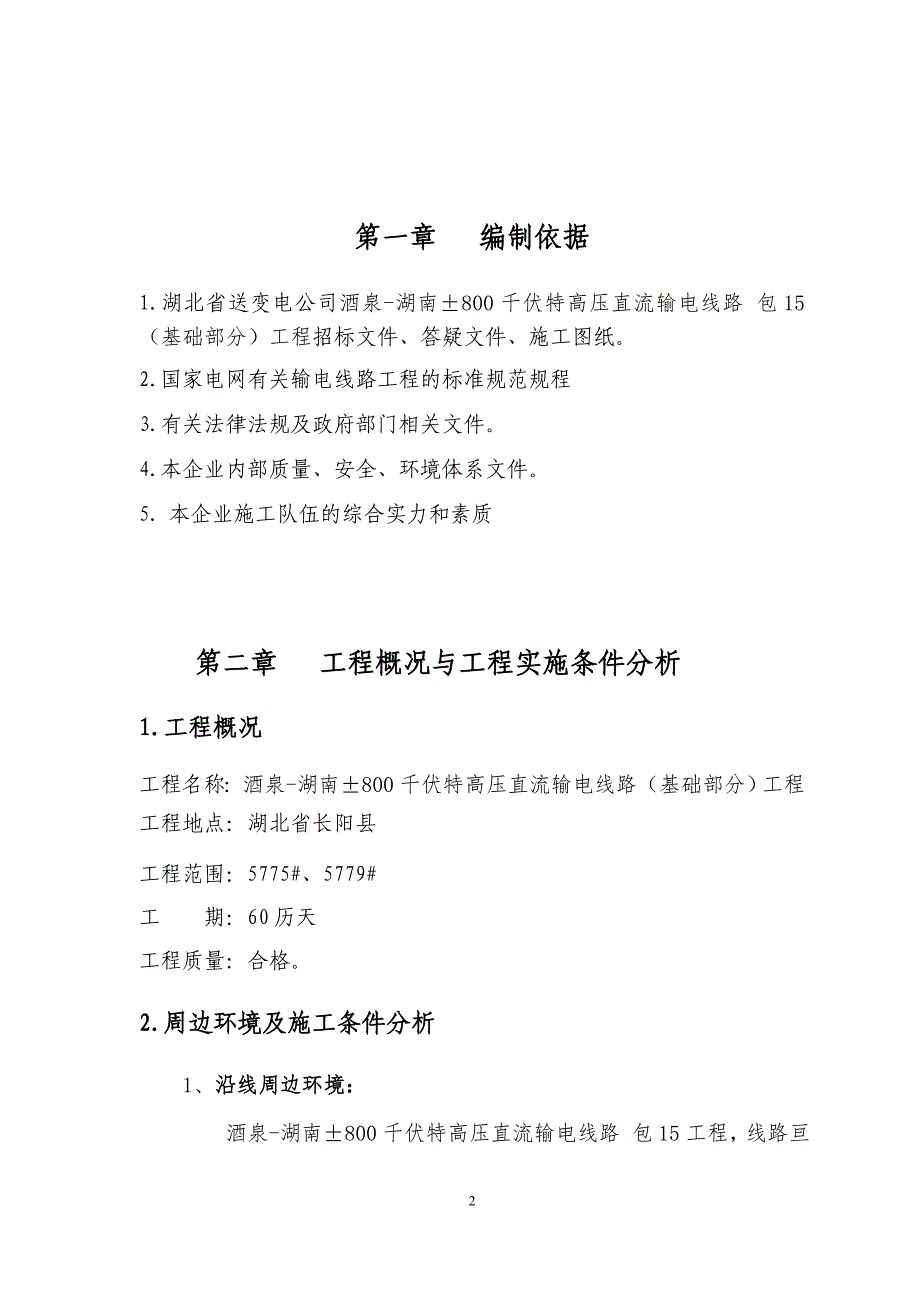 (电力行业)特高压输电线路工程施工组织方案讲义_第2页