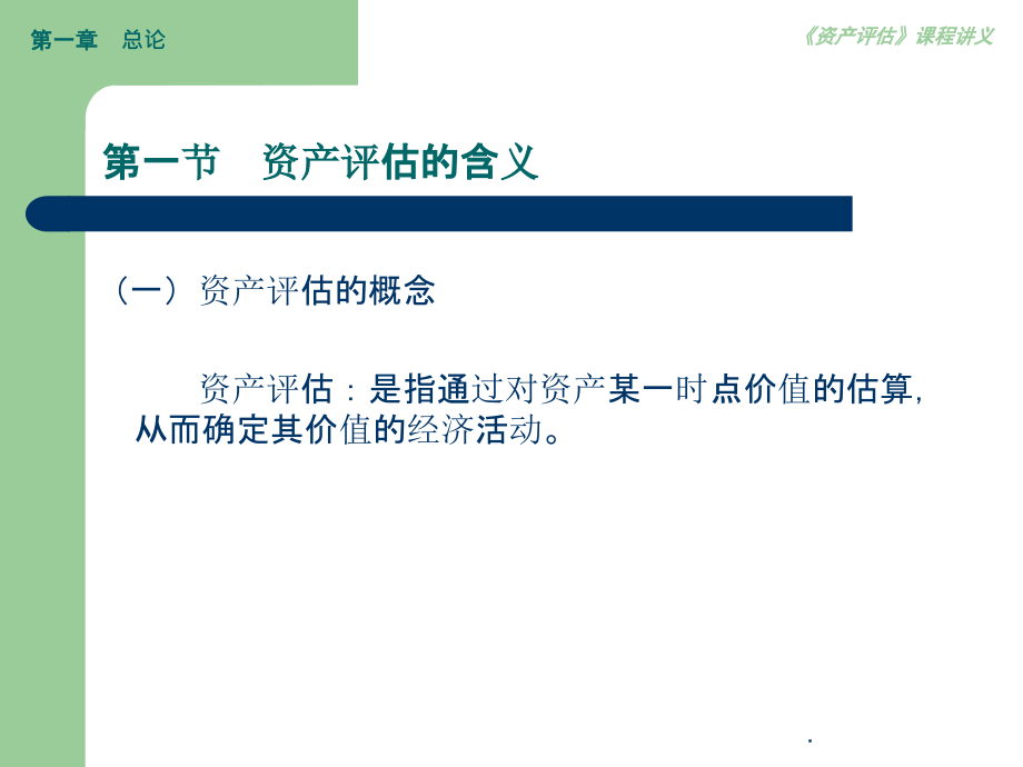 资产评估(全部)ppt课件_第4页