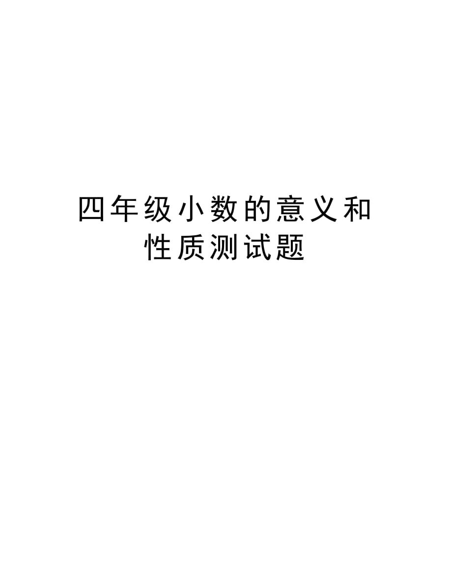 四年级小数的意义和性质测试题word版本_第1页