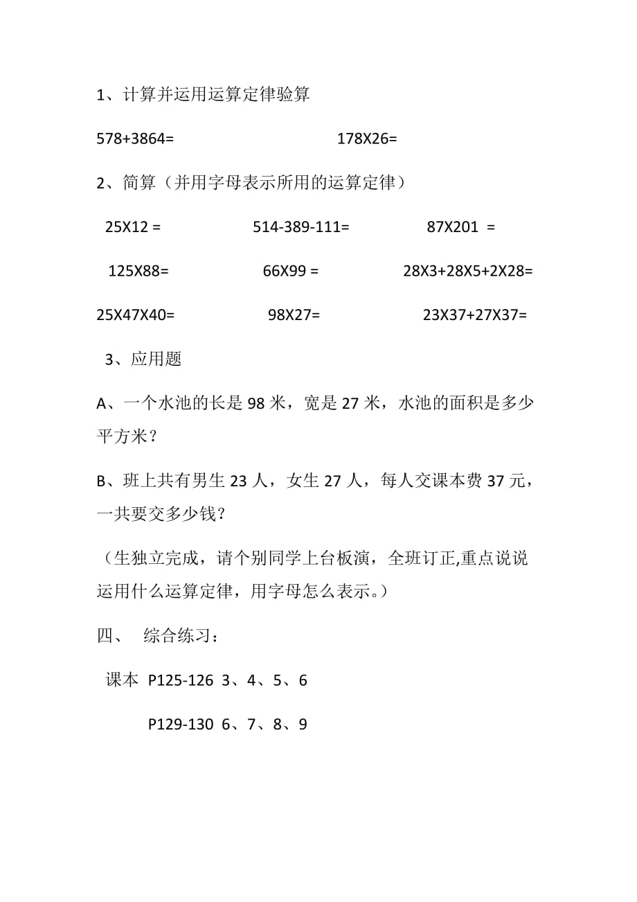 四年级数学下册《总复习—四则运算、运算定律与简便计算 教学设计.doc_第2页