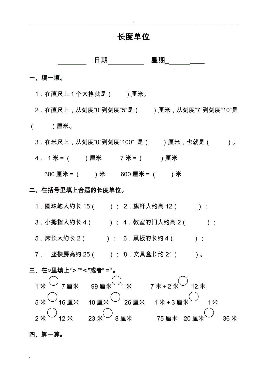 新课标人教版小学数学小学二年级上册单元精品试题_全册_第1页