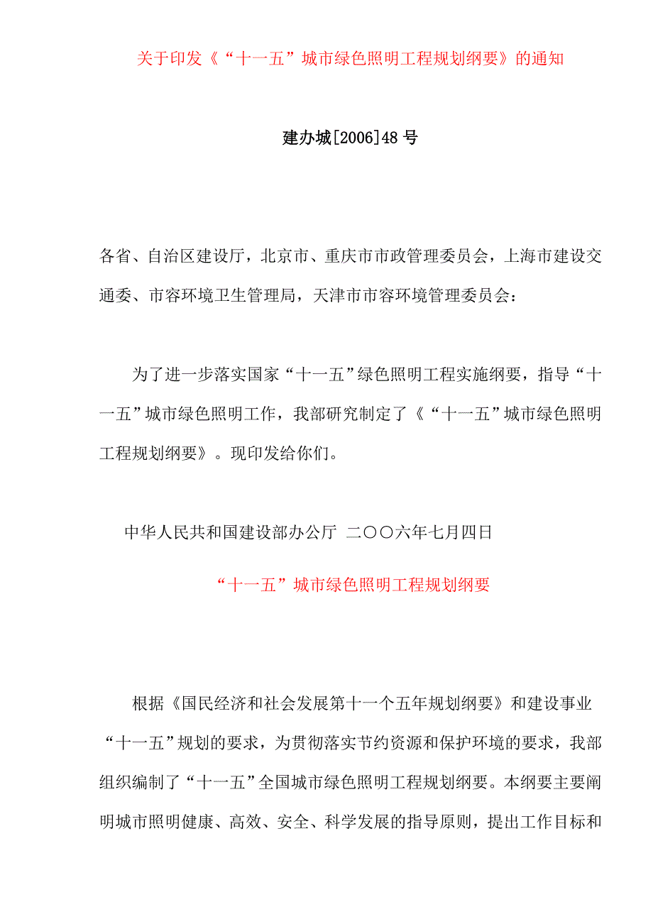 (城市规划)城市绿色照明工程规划_第1页