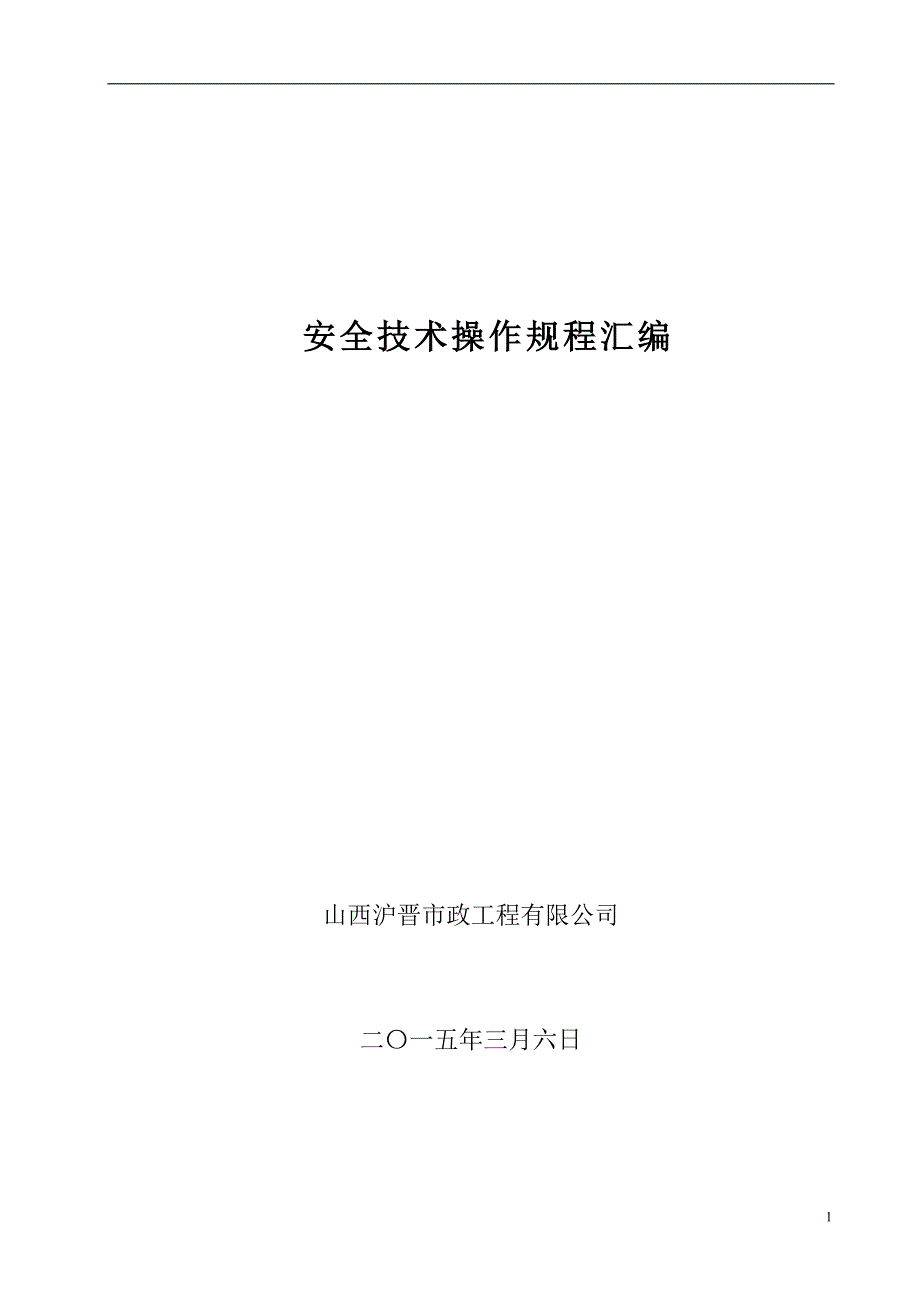 (工程安全)建筑施工企业安全技术操作规程汇编B_第1页